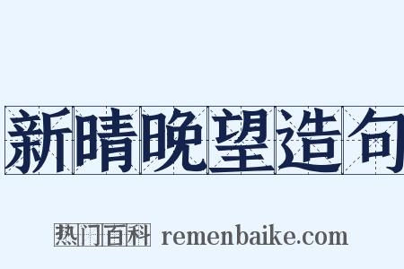 新晴晚望造句是什么意思的图片